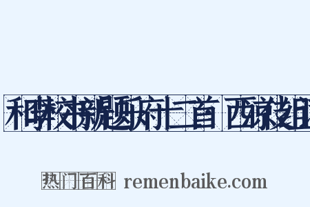 和李校书新题乐府十二首·西凉伎组词是什么意思的图片